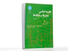 کتاب نظریه اساسی مدارها و شبکه ها - ارنست کوه (جلد دوم) - 3