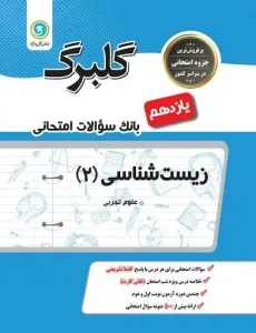 کتاب گلبرگ زیست شناسی 2 یازدهم گل واژه