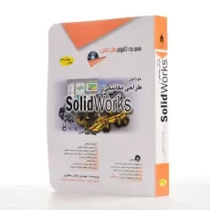 کتاب خودآموز طراحی مکانیکی با SolidWorks | مثلث نارنجی - 2