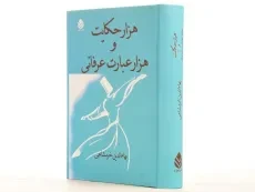 کتاب هزار حکایت و هزار عبارت عرفانی - بهاء الدین خرمشاهی - 5