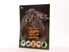 کتاب دانستنی های جانوران ایران و جهان (پستانداران) - 2