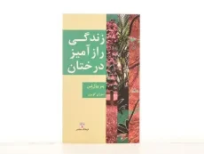 کتاب زندگی راز آمیز درختان - وول لبن | گویری - 4