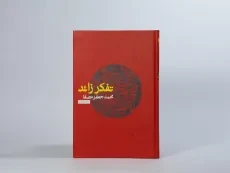 کتاب تفکر زائد | محمدجعفر مصفا - 3