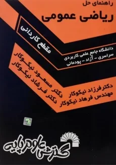 کتاب راهنمای حل ریاضی عمومی - مسعود نیکوکار