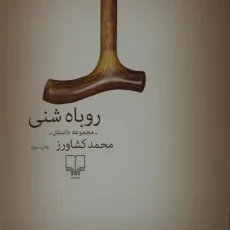 کتاب روباه شنی - محمد کشاورز