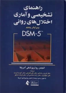 کتاب راهنمای تشخیصی و آماری اختلال های روانی (DSM-5)