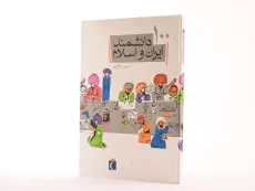 کتاب 100 دانشمند ایران و اسلام - 2