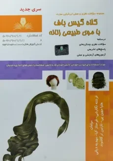 کتاب مجموعه سوالات کلاه گیس باف با موی طبیعی زنانه