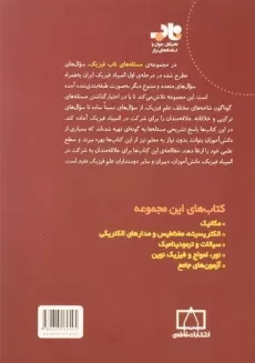 کتاب مسئله های ناب فیزیک: آزمون های جامع - حسینی - 1