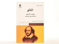 کتاب اتللو | ویلیام شکسپیر؛ نشر قطره - 2