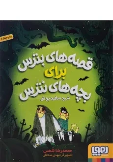 کتاب قصه های بترس برای بچه های نترس 2 (شبح سفیدپوش)