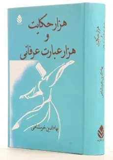 کتاب هزار حکایت و هزار عبارت عرفانی - بهاء الدین خرمشاهی - 2