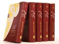 کتاب شرح شوق - سعید حمیدیان (5 جلدی) - 9