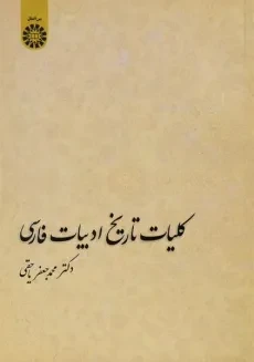 کتاب کلیات تاریخ ادبیات فارسی - یاحقی