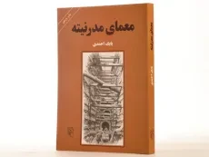 کتاب معمای مدرنیته - بابک احمدی - 2