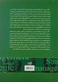کتاب مدیریت استراتژیک - 1
