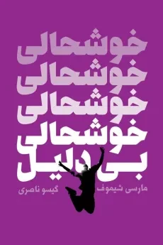 کتاب خوشحالی بی دلیل - مارسی شیموف
