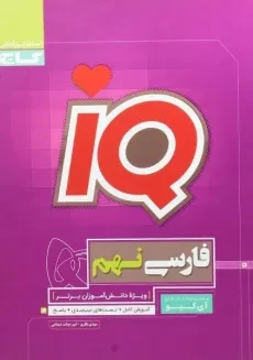 کتاب IQ (آی کیو) فارسی نهم گاج