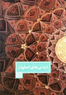 کتاب دیدنی‌های اصفهان