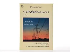 کتاب راهنمای کامل مسائل بررسی سیستمهای قدرت 1 | روستا - 2