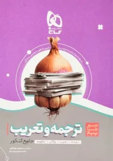 کتاب سیر تا پیاز ترجمه و تعریب + واژگان جامع کنکور گاج