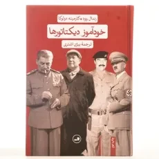 کتاب خودآموز دیکتاتورها - رندال وود - 4