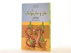 کتاب مار و مارمولک - آفرینگان - 2