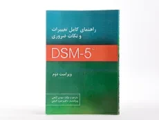 کتاب راهنمای کامل تغییرات و نکات ضروری DSM - 5 - گنجی - 1