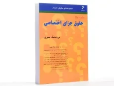کتاب ساده ساز حقوق جزای اختصاصی - صبری - 3