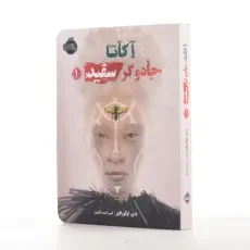 کتاب آکاتا جادوگر سفید 1 | انتشارات پرتقال - 2