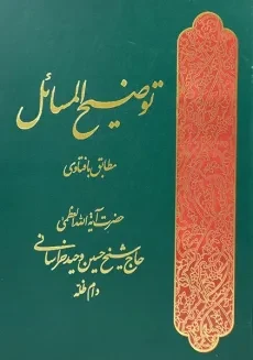 کتاب توضیح المسائل حضرت آیه الله العظمی حاج شیخ حسین وحید خراسانی