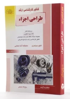 کتاب راهیان ارشد طراحی اجزا | حسینی - 1