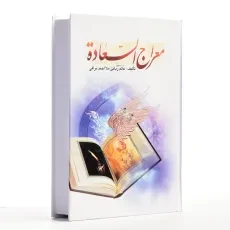 کتاب معراج السعاده - ملا احمد نراقی - 2
