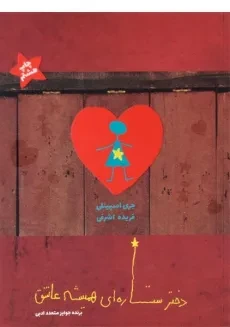 کتاب دختر ستاره ای همیشه عاشق - ایران بان