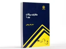 کتاب مکانیک سیالات (جلد 2) - نبهانی - 1