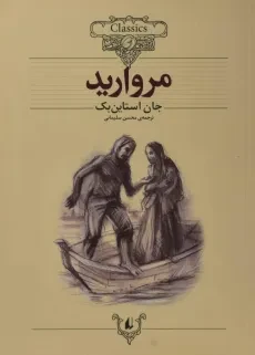 کتاب مروارید (کلکسیون کلاسیک)