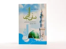 کتاب سنن النبی | محمدحسین طباطبایی - 3