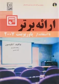 کتاب ارائه برتر با استفاده از پاورپوینت 2007 - اتکینسون