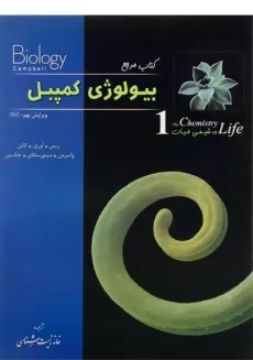 کتاب مرجع بیولوژی کمپبل 1 (شیمی حیات)