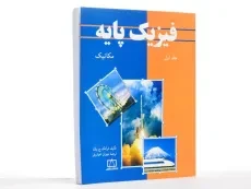 کتاب فیزیک پایه جلد 1 فرانک ج. بلت | محمد خرمی - 2