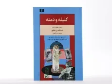 کتاب کلیله و دمنه - عبدالله بن مقفع - 2