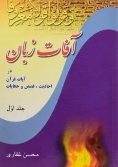 کتاب آفات زبان - محسن غفاری (جلد اول)