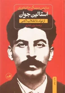 کتاب استالین - سایمن سیبیگ مانتیفوری (دو جلدی) - 2