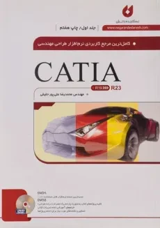 کتاب نرم افزار طراحی مهندسی CATIA - علی پور حقیقی (جلد اول)