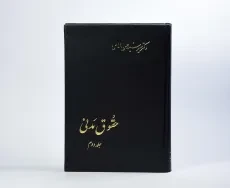 کتاب حقوق مدنی (جلد دوم) - امامی - 4