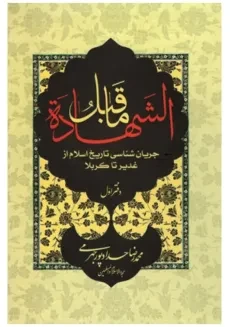 کتاب ماقبل الشهاده - حدادپور جهرمی (دفتر اول)