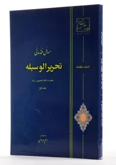 کتاب کمک حافظه مسائل فقه مدنی تحریرالوسیله (جلد اول) - امام خمینی - 1