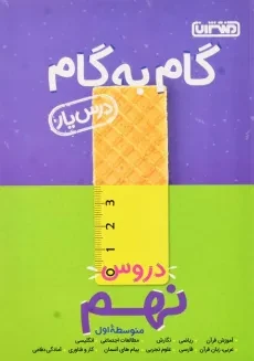 کتاب گام به گام نهم منتشران