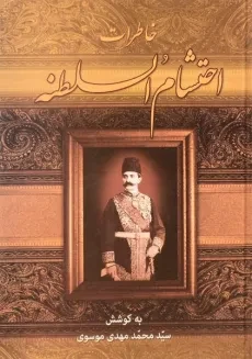 کتاب خاطرات احتشام السلطنه - محمدمهدی موسوی