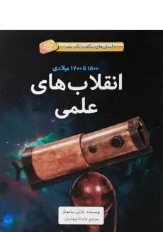 کتاب انقلاب های علمی (داستان های شگفت انگیز علم) - جلد نرم